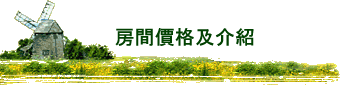 房間價格及介紹